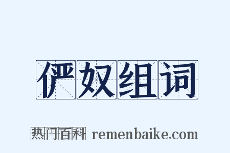 俨奴组词是什么意思的图片